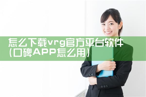 怎么下载vrg官方平台软件
