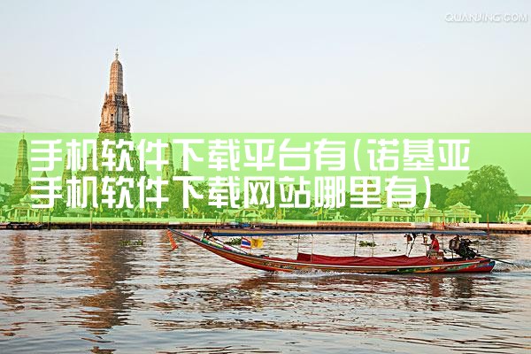 手机软件下载平台有