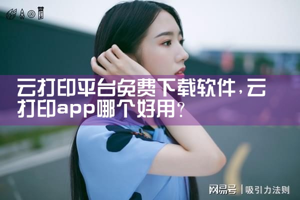 云打印平台免费下载软件