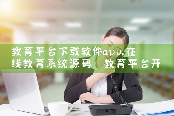 教育平台下载软件app