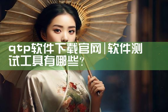 qtp软件下载官网