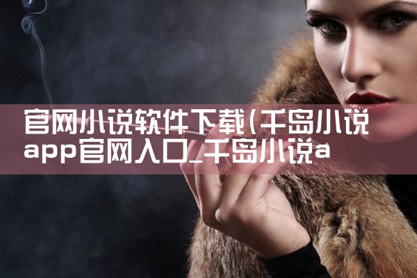 官网小说软件下载