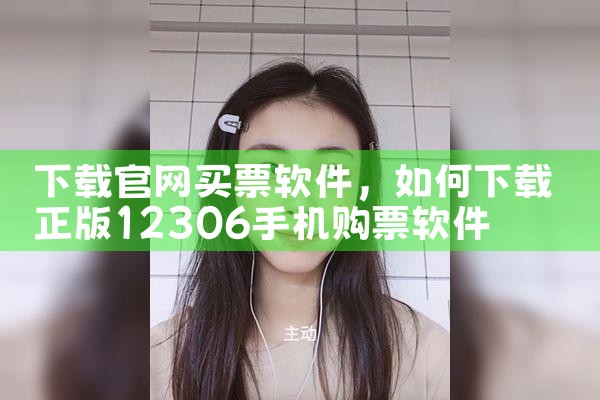 下载官网买票软件
