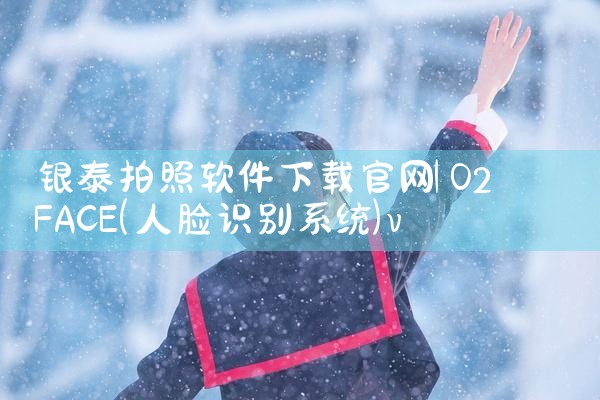银泰拍照软件下载官网