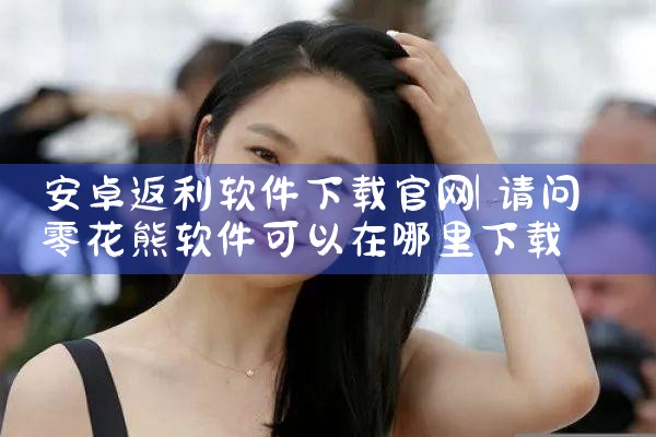 安卓返利软件下载官网