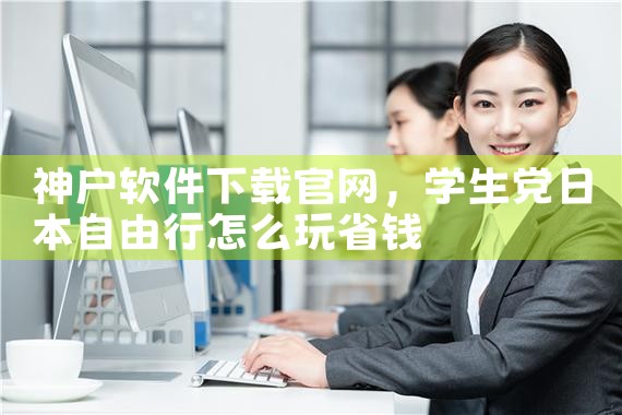 神户软件下载官网