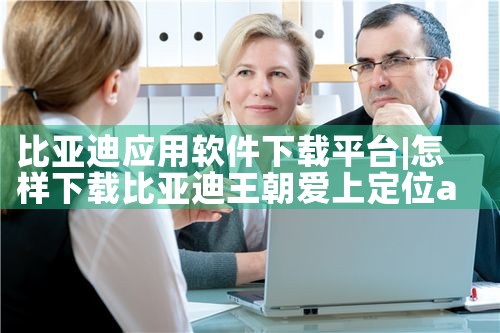 比亚迪应用软件下载平台