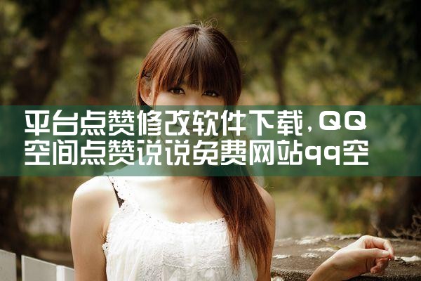 平台点赞修改软件下载