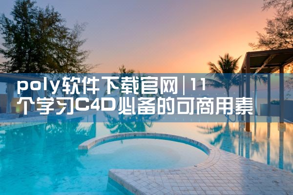 poly软件下载官网