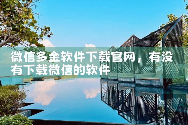 微信多金软件下载官网