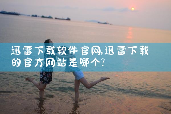 迅雷下载软件官网