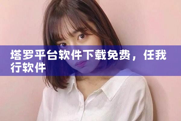塔罗平台软件下载免费