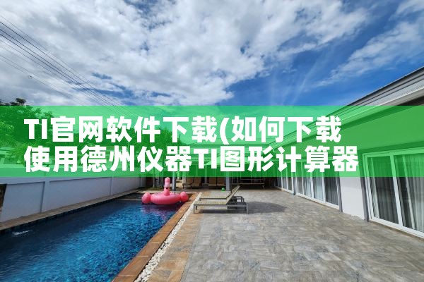 TI官网软件下载