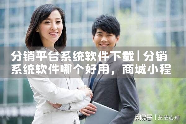 分销平台系统软件下载