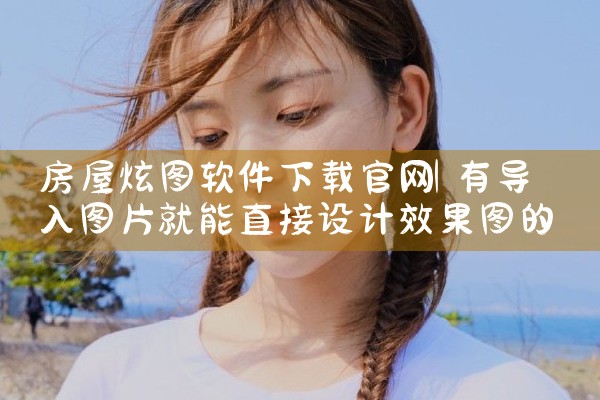 房屋炫图软件下载官网