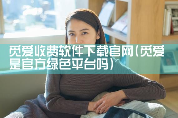 觅爱收费软件下载官网