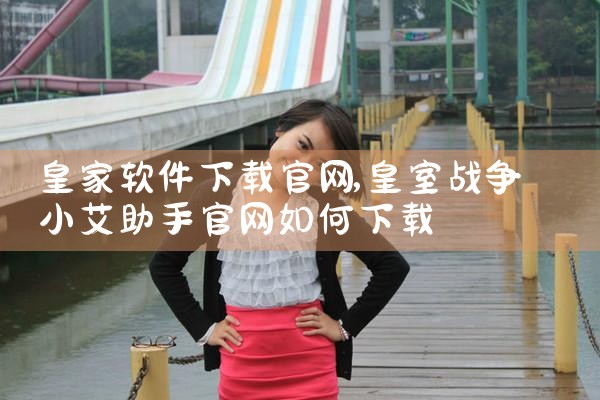皇家软件下载官网