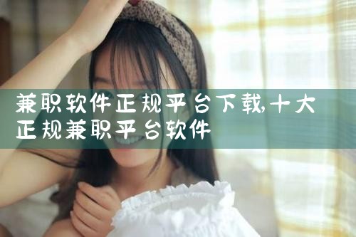 兼职软件正规平台下载
