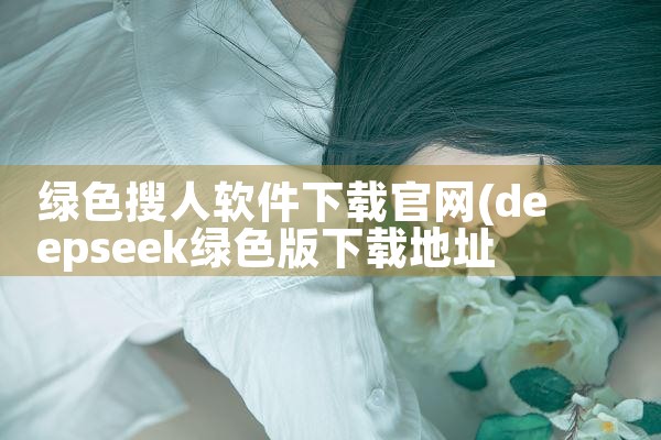 绿色搜人软件下载官网