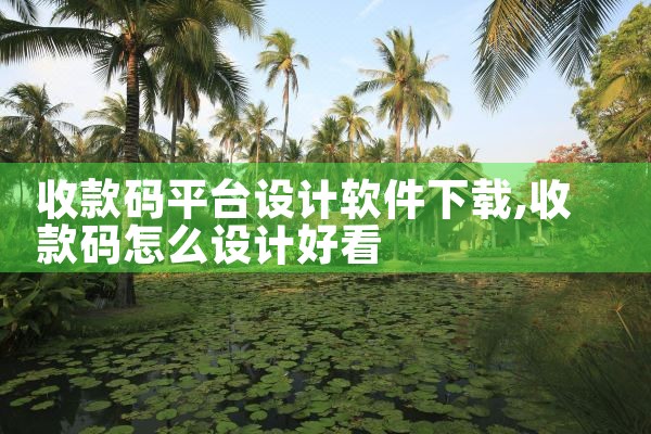 收款码平台设计软件下载