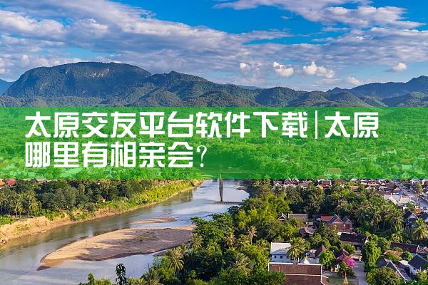 太原交友平台软件下载