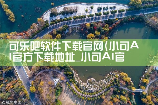 可乐吧软件下载官网