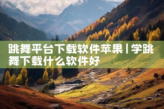 跳舞平台下载软件苹果