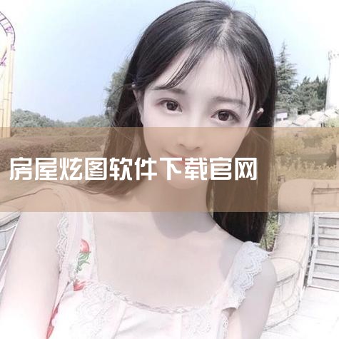 免费版可用性：渲影的免费版已上线，可供用户下载使用，进一步降低了设计者的使用门槛。渲染：是CG的最后一道工序，也是最终使图像符合3D场景的阶段。渲染软件有多种，如各CG软件自带的渲染引擎，以及Rend|