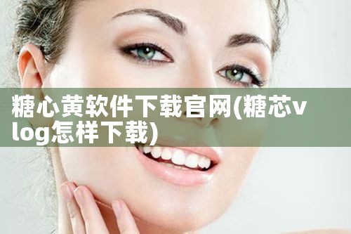 糖心黄软件下载官网