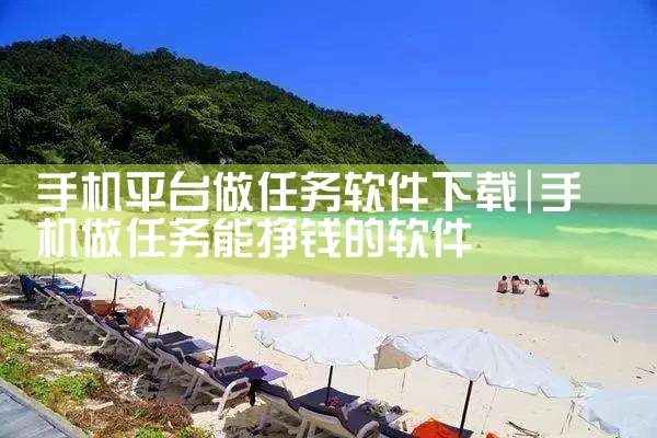 手机平台做任务软件下载