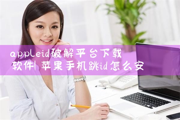 appleid破解平台下载软件