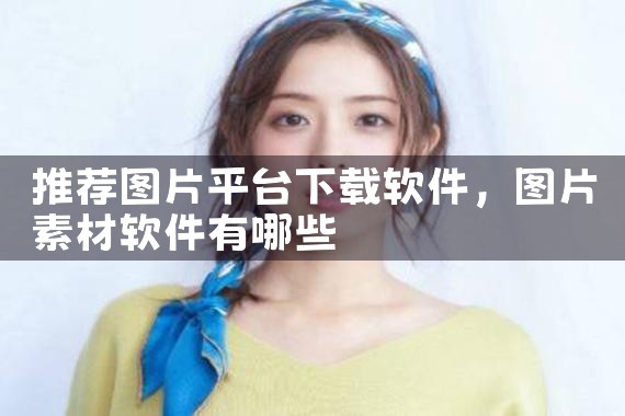 推荐图片平台下载软件
