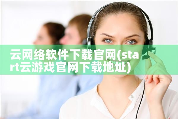 云网络软件下载官网