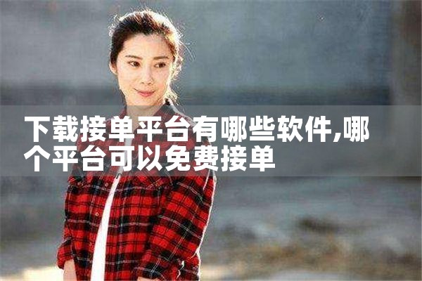 下载接单平台有哪些软件