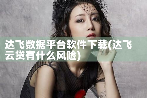 达飞数据平台软件下载