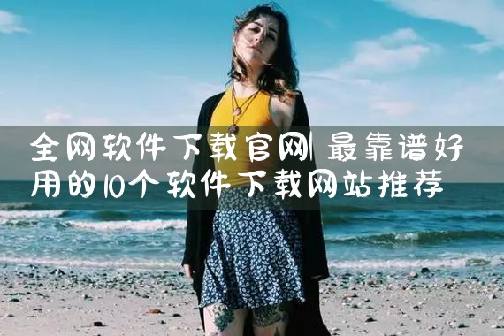 全网软件下载官网