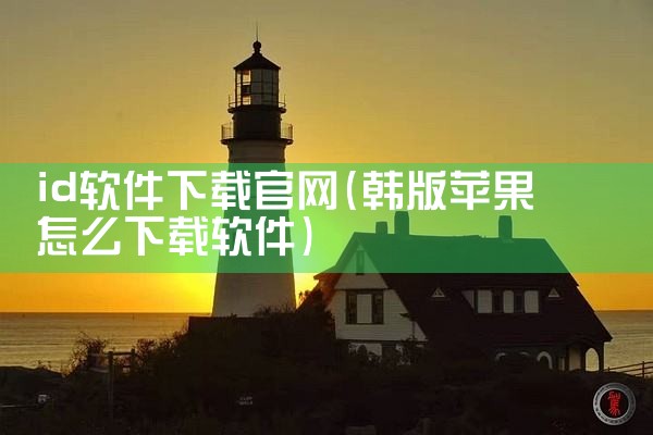 id软件下载官网