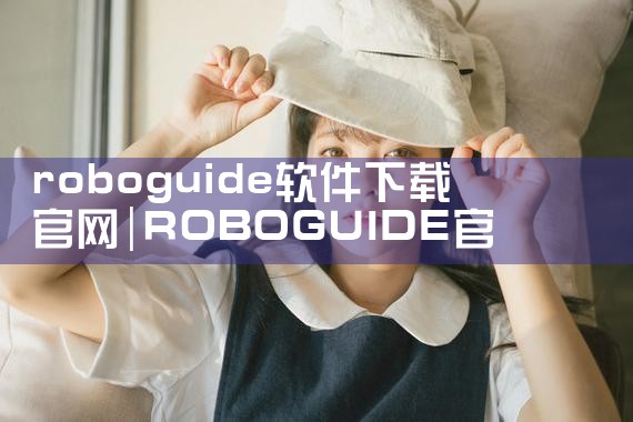 roboguide软件下载官网