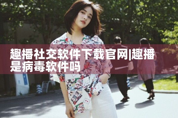 趣播社交软件下载官网