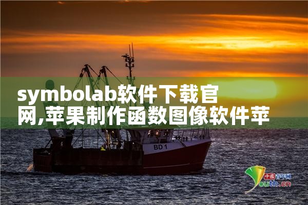 symbolab软件下载官网