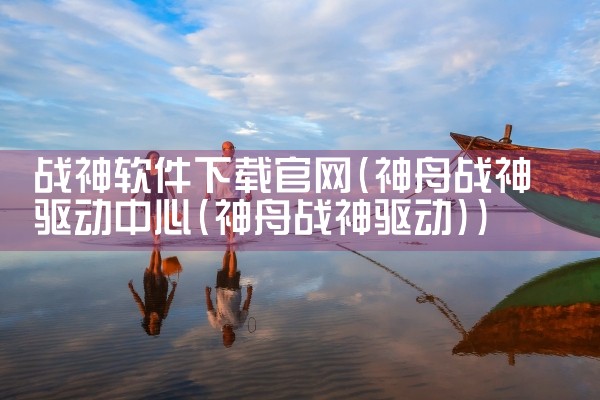 战神软件下载官网