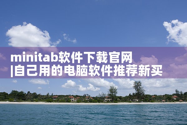 minitab软件下载官网